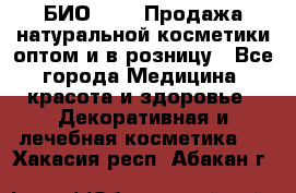 БИО Magic Продажа натуральной косметики оптом и в розницу - Все города Медицина, красота и здоровье » Декоративная и лечебная косметика   . Хакасия респ.,Абакан г.